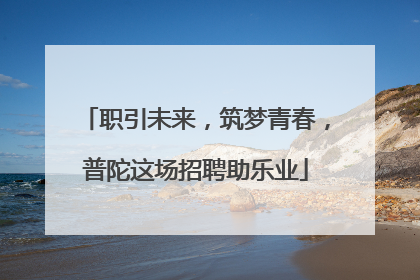 职引未来，筑梦青春，普陀这场招聘助乐业