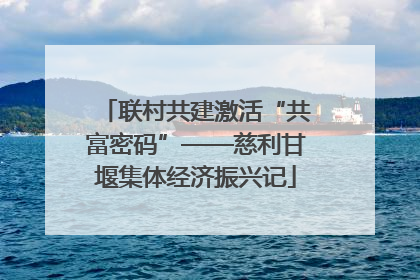 联村共建激活“共富密码”——慈利甘堰集体经济振兴记