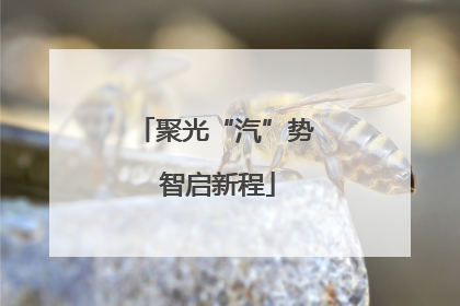 聚光“汽”势 智启新程