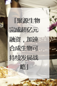 聚源生物完成超亿元融资，加速合成生物可持续发展战略