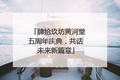 肆拾玖坊黄河堂五周年庆典，共话未来新篇章