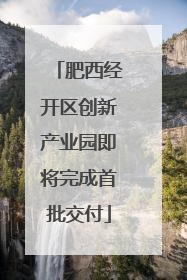 肥西经开区创新产业园即将完成首批交付