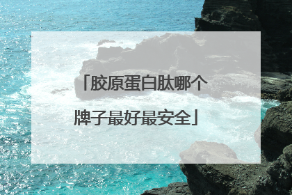 胶原蛋白肽哪个牌子最好最安全
