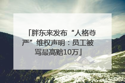 胖东来发布“人格尊严”维权声明：员工被骂最高赔10万