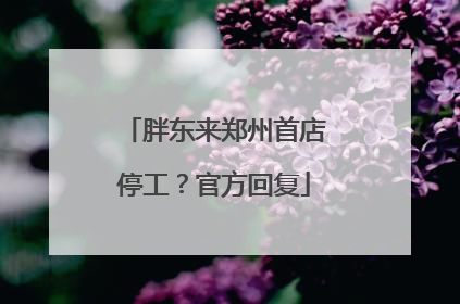 胖东来郑州首店停工？官方回复