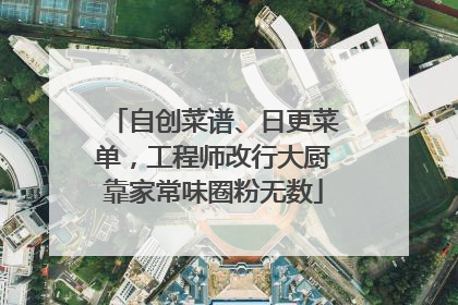自创菜谱、日更菜单，工程师改行大厨靠家常味圈粉无数