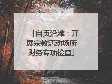 自贡沿滩：开展宗教活动场所财务专项检查