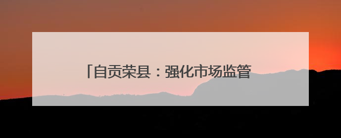 自贡荣县：强化市场监管 护航“三考”安全有序进行
