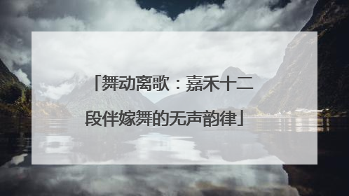 舞动离歌：嘉禾十二段伴嫁舞的无声韵律