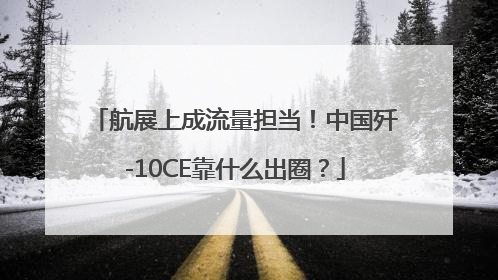 航展上成流量担当！中国歼-10CE靠什么出圈？