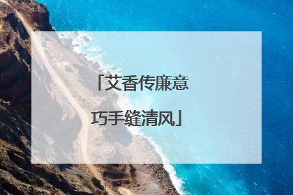 艾香传廉意 巧手缝清风