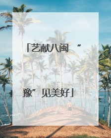 艺献八闽 “豫”见美好
