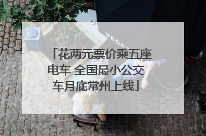 花两元票价乘五座电车 全国最小公交车月底常州上线