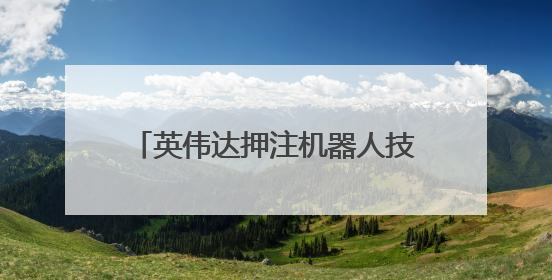 英伟达押注机器人技术，黄仁勋：我们早已不再仅是芯片公司