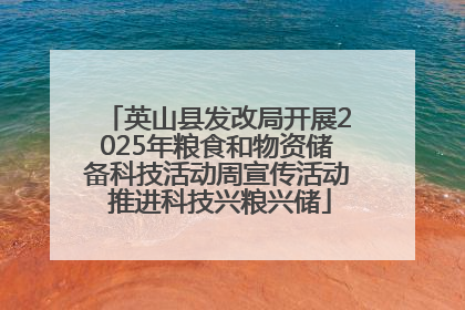 英山县发改局开展2025年粮食和物资储备科技活动周宣传活动 推进科技兴粮兴储