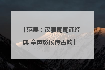范县：汉服翩翩诵经典 童声悠扬传古韵
