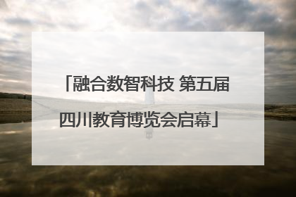融合数智科技 第五届四川教育博览会启幕