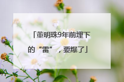 董明珠9年前埋下的“雷”，要爆了