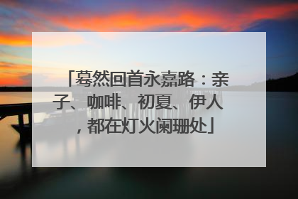 蓦然回首永嘉路：亲子、咖啡、初夏、伊人，都在灯火阑珊处
