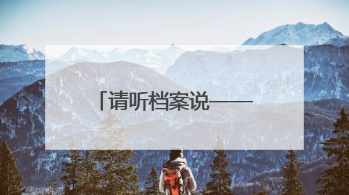 请听档案说——南乐县档案馆开展红色教育活动