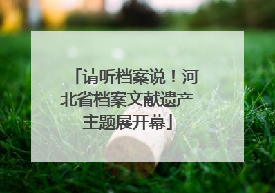 请听档案说！河北省档案文献遗产主题展开幕