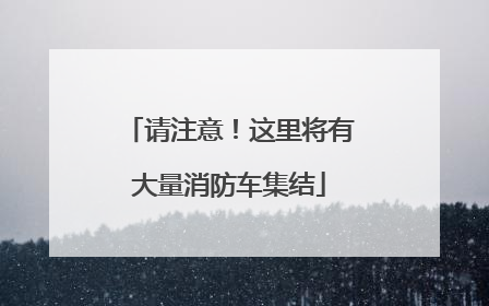 请注意！这里将有大量消防车集结