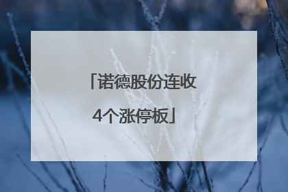 诺德股份连收4个涨停板