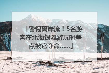 警惕离岸流！5名游客在北海银滩游玩时差点被它夺命……
