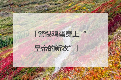 警惕鸡蛋穿上“皇帝的新衣”