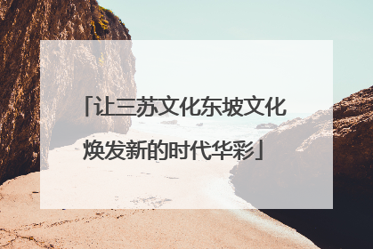 让三苏文化东坡文化焕发新的时代华彩