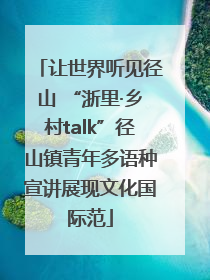 让世界听见径山 “浙里·乡村talk”径山镇青年多语种宣讲展现文化国际范