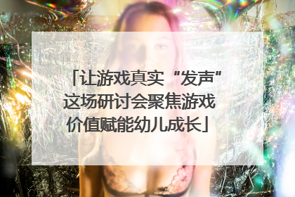让游戏真实“发声” 这场研讨会聚焦游戏价值赋能幼儿成长