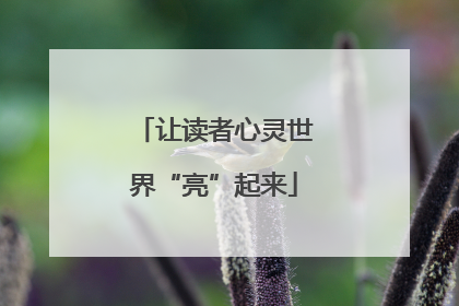 让读者心灵世界“亮”起来