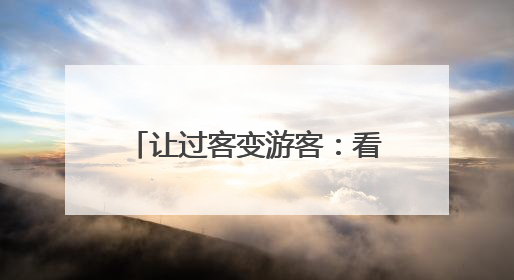 让过客变游客：看双流如何为四川文旅强省“留人”
