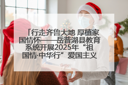 行走齐鲁大地 厚植家国情怀——岳普湖县教育系统开展2025年“祖国情·中华行”爱国主义参观研学活动