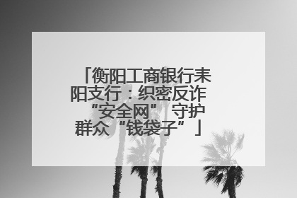 衡阳工商银行耒阳支行：织密反诈“安全网” 守护群众“钱袋子”