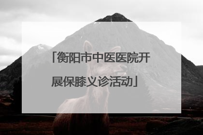 衡阳市中医医院开展保膝义诊活动