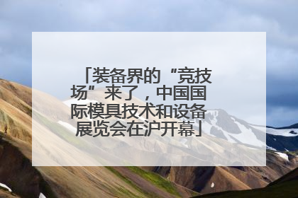 装备界的“竞技场”来了，中国国际模具技术和设备展览会在沪开幕