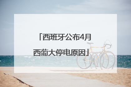 西班牙公布4月西葡大停电原因