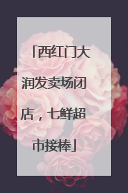 西红门大润发卖场闭店，七鲜超市接棒