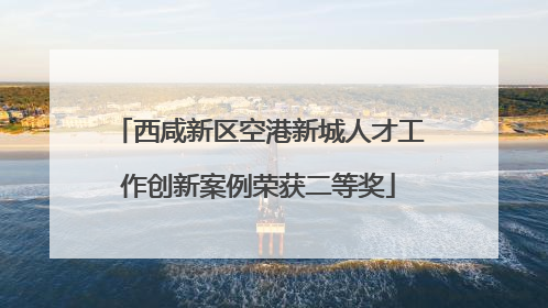 西咸新区空港新城人才工作创新案例荣获二等奖