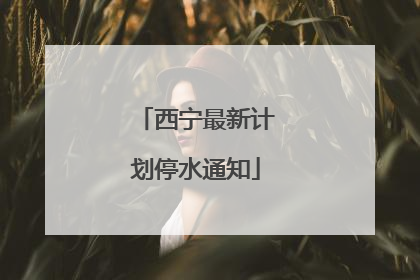西宁最新计划停水通知