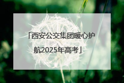 西安公交集团暖心护航2025年高考