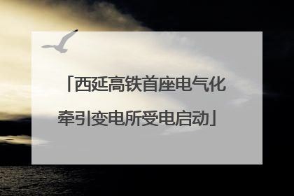 西延高铁首座电气化牵引变电所受电启动