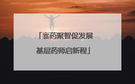 襄药聚智促发展 基层药师启新程