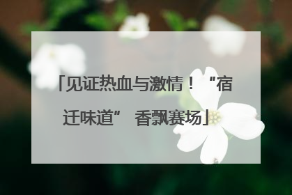 见证热血与激情！“宿迁味道” 香飘赛场