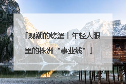 观潮的螃蟹丨年轻人眼里的株洲“事业线”