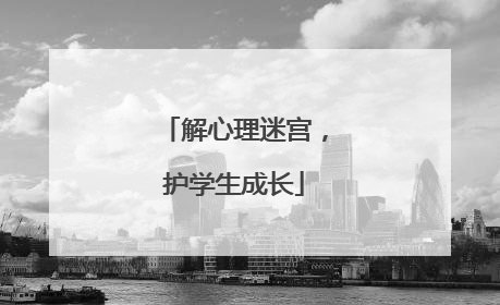 解心理迷宫，护学生成长
