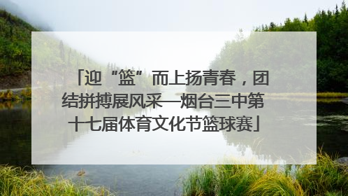 迎“篮”而上扬青春，团结拼搏展风采—烟台三中第十七届体育文化节篮球赛