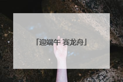迎端午 赛龙舟